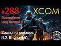 S2E288 XCOM EW LW 1.1 на хардкоре. Засада на рейдере. Ч.2. Штурм НЛО