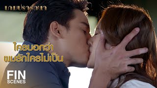 FIN | ในสายตาฉันมันมีแต่ วิน มาตลอด ไม่เคยมีนายเลย | เกมปรารถนา EP.17 | Ch3Thailand