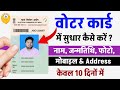 Voter id correction online | Voter id correction online 2024 | Voter ID