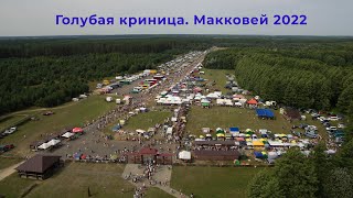 Голубая криница. Макковей 2022