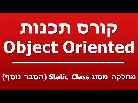 מחלקה מסוג Static Class (הסבר נוסף)