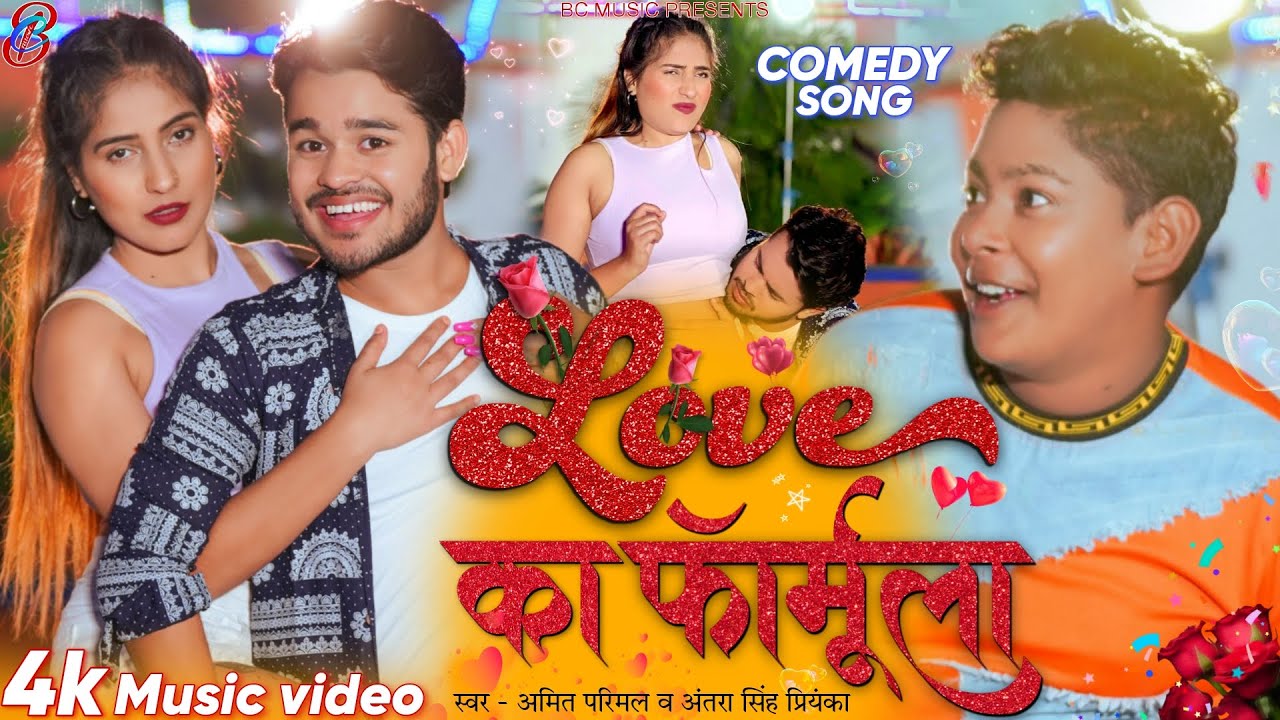 video Love Ka Formula Amit Parimal लव का फार्मूला Antra Singh