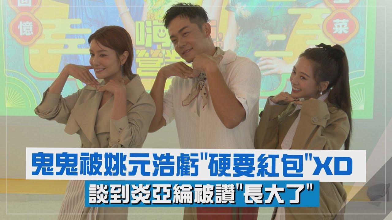 【嗨！營業中第六季】鬼鬼被姚元浩虧硬要紅包XD 談到炎亞綸被讚長大了