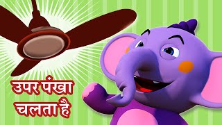 Upar Pankha Chalta Hai 😍 | ऊपर पंखा चलता है | Hindi Nursery Rhymes For Kids