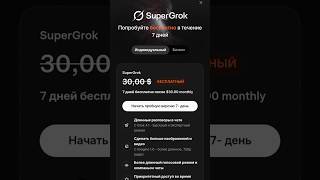Как получить подписку Super Grok БЕСПЛАТНО на 7 дней без зарубежной карты🔥 #нейросети #grok