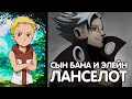 СЕМЬ СМЕРТНЫХ ГРЕХОВ. СЫН БАНА И ЭЛЕЙН - ЛАНСЕЛОТ