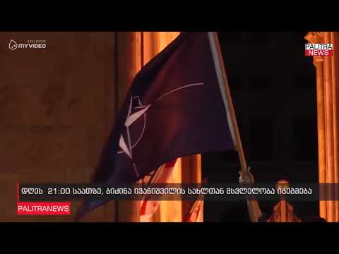 დღეს  21:00 საათზე, ბიძინა ივანიშვილის სახლთან მსვლელობა იგეგმება