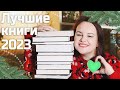 ТОП-10 (+1): ЛУЧШИЕ книги 2023 года 🎄📚