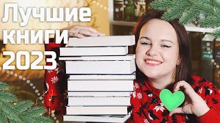 ТОП-10 (+1): ЛУЧШИЕ книги 2023 года 🎄📚