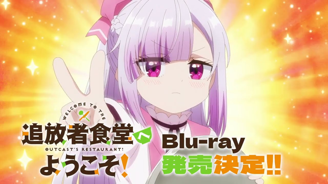 TVアニメ「追放者食堂へようこそ！」Blu-ray 発売CM【第1巻9.16／第2