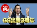 祝!GS出禁3周年記念!面接官に絶対にビビらない方法【パチスロ】【歌アリ】