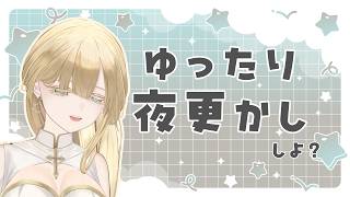 【 #雑談 】ゆったり夜更かし配信　【 #新人vtuber  / ＃ルミナヴァニタス 】