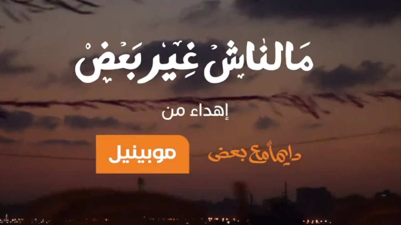 أغنية موبينيل دايما مع بعض رمضان 2013 Mobinil Ramadan 2013 Dayman Ma3 Ba3d Youtube