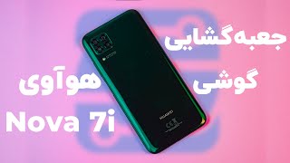 Huawei Nova 7i Unboxing | جعبه گشایی گوشی هوآوی نوا 7i