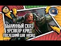 Урсакар Крид: Последний шаг назад | Былинный сказ | Warhammer 40000