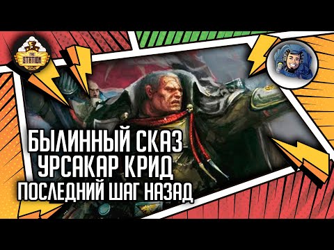 Видео: Урсакар Крид: Последний шаг назад | Былинный сказ | Warhammer 40000