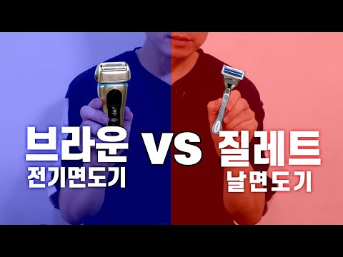 브라운 전기면도기 vs 질레트 날면도기 기술력최강자 중 저의 선택은?