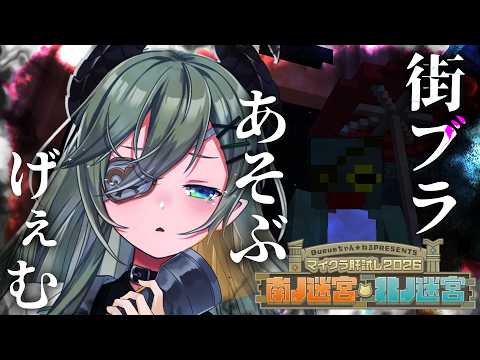 【 #マイクラ肝試し2026 】今日は街ブラメインでお散歩ｯ！！！👻【 堰代ミコ / ななしいんく 】