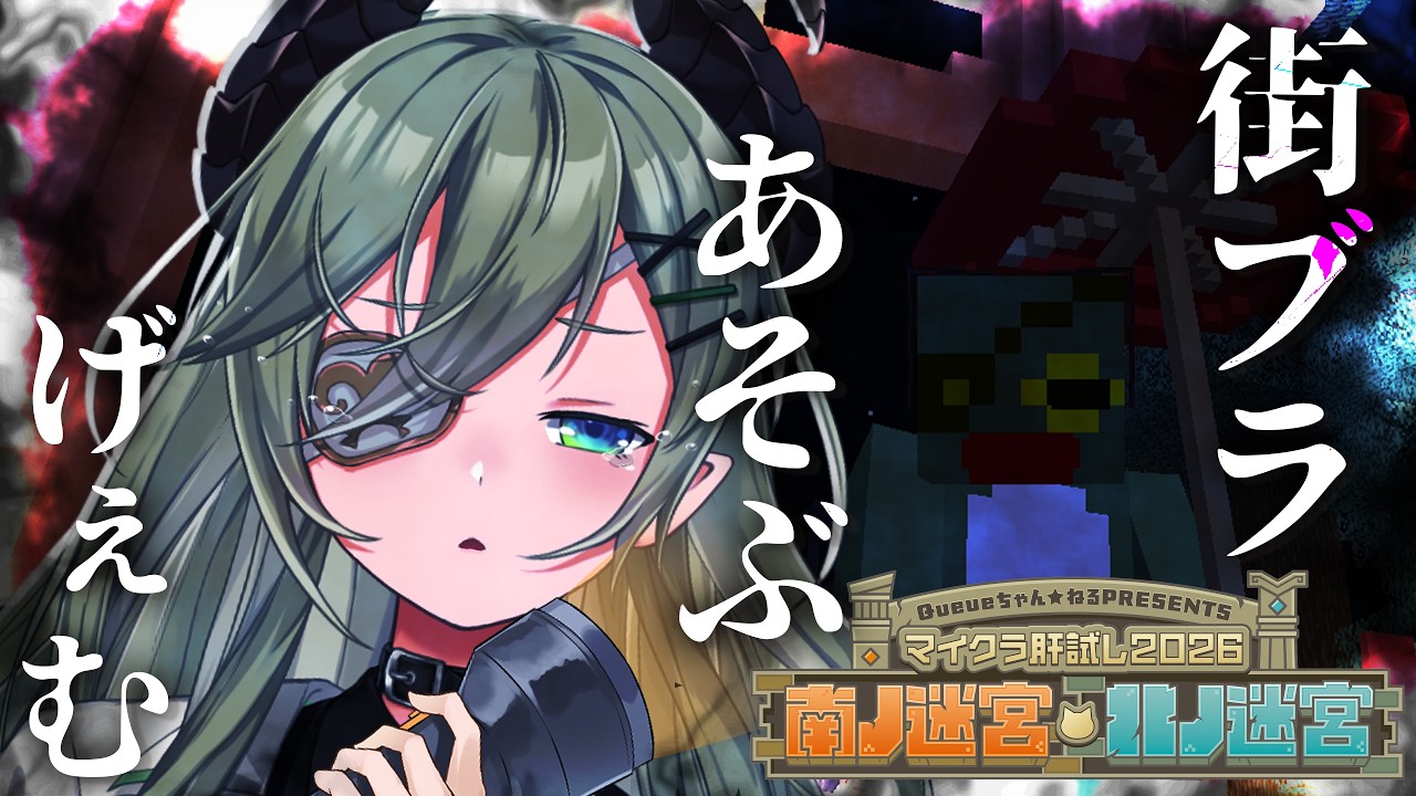 【 #マイクラ肝試し2026 】今日は街ブラメインでお散歩ｯ！！！👻【 堰代ミコ / ななしいんく 】