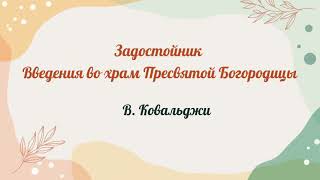 Задостойник Введения во храм Пресвятой Богородицы. В. Ковальджи #литургия