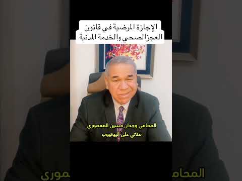 الاجازة المرضية في قانون العجز الصحي وقانون الخدمة المدنية المحامي وجدان حسين المعموري
