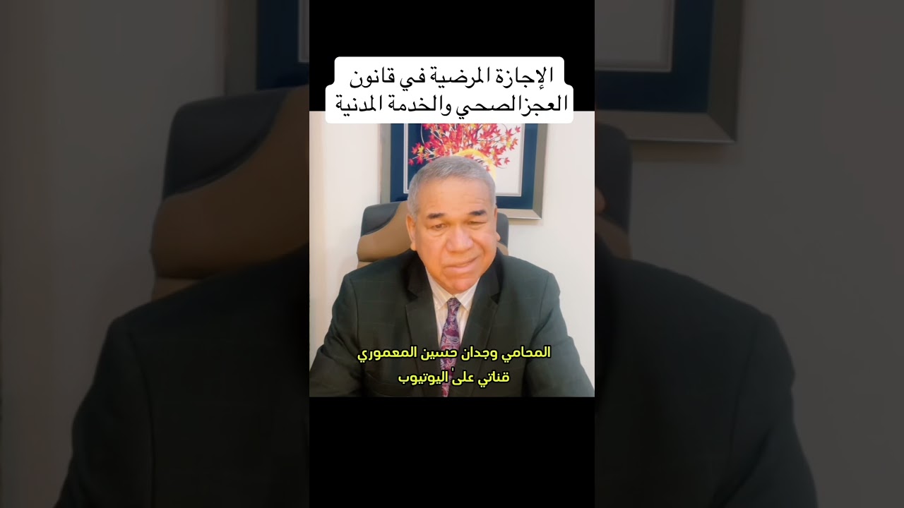 الاجازة المرضية في قانون العجز الصحي وقانون الخدمة المدنية.. المحامي وجدان حسين المعموري