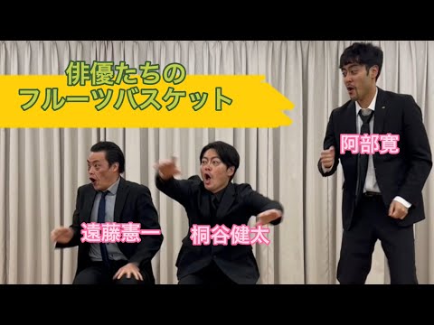【遠藤憲一、阿部寛、桐谷健太】俳優たちのフルーツバスケット