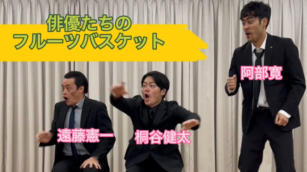 遠藤憲一 阿部寛 桐谷健太 俳優たちのフルーツバスケット Videos Wacoca Japan People Life Style
