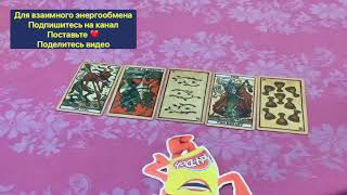 🔥ПОДАРОК ДЛЯ ВАС❗️ВОЗВРАТ УДАЧИ НА ТАРО❗️❗️❗️🔥A GIFT FOR YOU❗️ RETURN OF LUCK TO TAROT❗️❗️❗️🔥