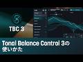 Tonal Balance Control 3の使い方