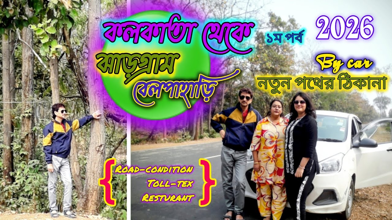 কলকাতা থেকে ঝাড়গ্রাম বেলপাহাড়ি/By car/ঘাগরা/তারাফিনী/খান্ডারানী/কেতকী/Hyundai xent/2026