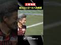 【衰えない嗅覚】キングカズ・三浦知良がスタメン出場でヘディングゴールを放つ!