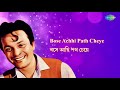 Bose Achhi Path Cheye with lyrics | Hemanta Mukherjee | Shap Mochan | HD Song Mp3 Song