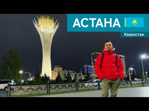 ??Астана - Казахстан - Обзор города | Туризм | Релокация