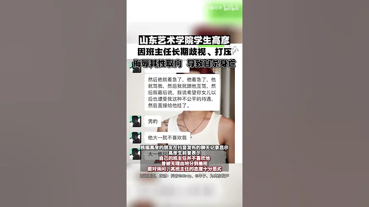 山东艺术学院学生高彦因班主任长期歧视、打压，侮辱其性取向，导致自杀身亡 - 天天要闻