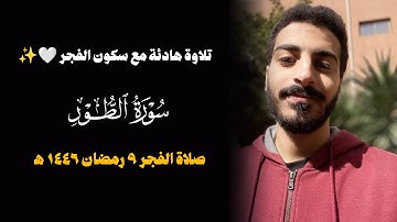 تلاوة هادئة لفواتح سورة الطور من صلاة الفجر ٩ رمضان ١٤٤٦ ه‍ 🤍✨