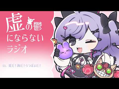 【うつうつラジオ #53】社会人になり夏休みの尊さを知る【VTuber】