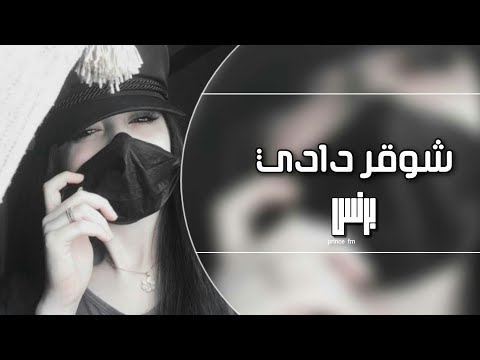 شوقر دادي مادادي