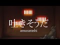 【霊能師が歌う】吐きそうだ(amazarashi) feat. 響音 ソロ