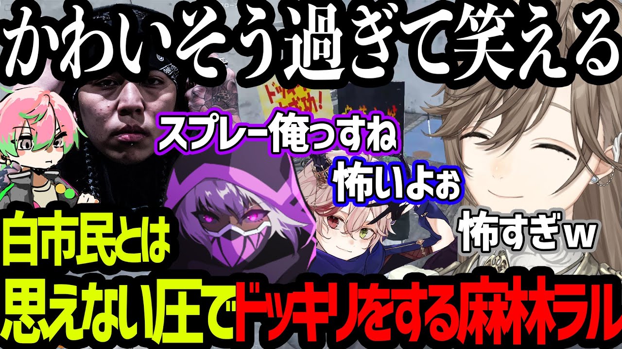 【ストグラ】爆笑必須、白市民とは思えない圧でスプレードッキリをする麻林ラル【にじさんじ/叶/切り抜き】