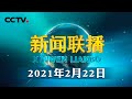 习近平在会见探月工程嫦娥五号任务参研参试人员代表并参观月球样品和探月工程成果展览时强调 勇攀科技高峰 服务国家发展大局 为人类和平利用太空作出新的更大贡献 | CCTV「新闻联播」20210222