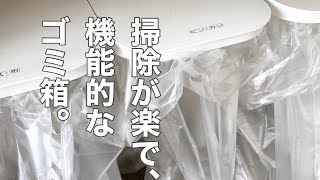 【家事/掃除】整理収納アドバイザーが辿り着いた機能的なゴミ箱とは？