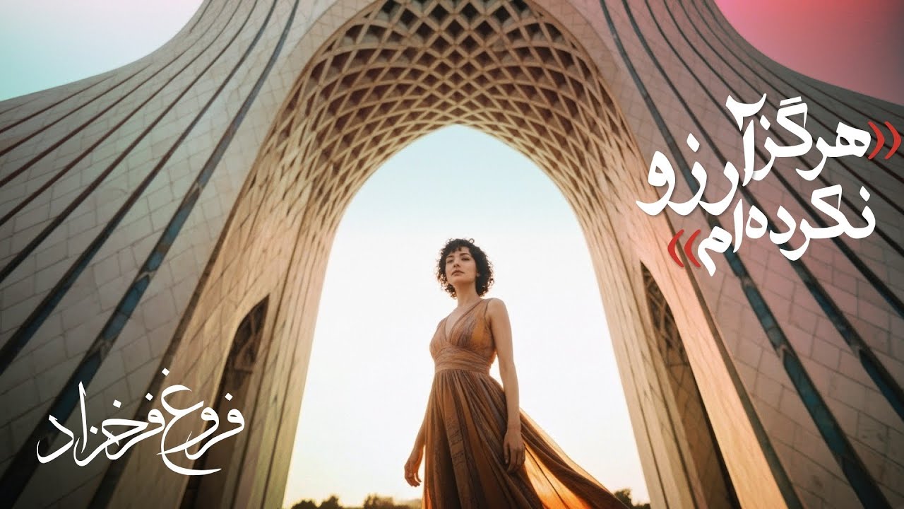 فروغ فرخزاد - هرگز آرزو نکرده‌ام | صدای زن در شعر فارسی