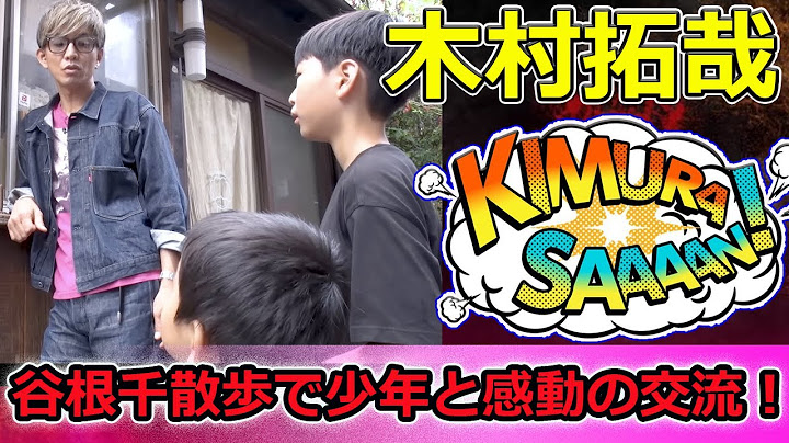 【速報】木村拓哉「もう会えないだろうな」谷根千散歩で少年と感動の交流！人格もスター【木村さ〜〜ん!】
