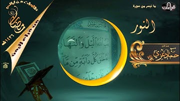 ما تيسر من سورة النور || القارئ حماد عزي || رمضان 1436هـ