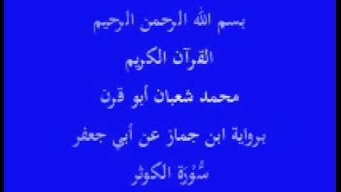 سورة الكوثر- ابن جماز عن أبي جعفر-محمد شعبان أبو قرن برواية