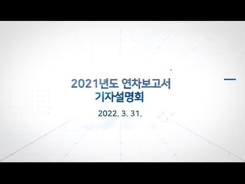 <strong>2021년도</strong> 연차보고서 기자설명회