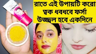 একদিনে ত্বক ধবধবে  ফর্সা করবে/কালো দাগ তুলে দেবে D-tan  facial at home/skin whitening /fairness