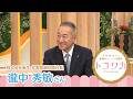 池尻和佳子のトコワカ|2026年5月10日放送 株式会社麻生 代表取締役副社長 瀧中 秀敏さん