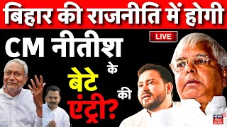 Lok Sabha Election 2024 LIVE: बिहार की राजनीति में होगी CM Nitish के बेटे की एंट्री | Bihar Politics